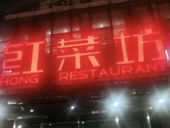门面-红菜坊·烤鸭·川鲁宴(石园店)