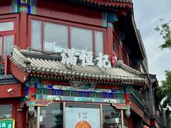 -牛街清真满恒記(平安里西大街店)