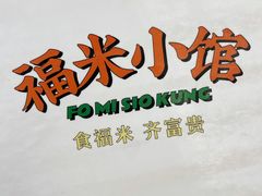 -福米小馆
