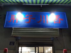 门面-胖子川香