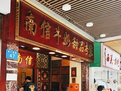 -南信牛奶甜品专家