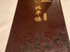 -北平楼·烤鸭·北京菜(牡丹园店)