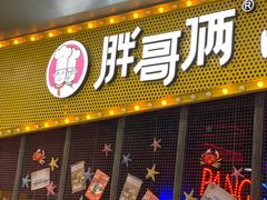 门面-胖哥俩肉蟹煲(河北勒泰购物中心店)