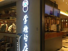 门面-掌柜的店·河南菜(新天地店)