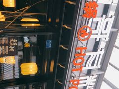 -锅哥有料老火锅(金港国际店)