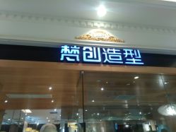 -梵创造型