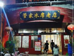 门面-管记水席老店(仙果市街店)