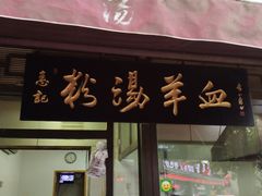 门面-惠记粉汤羊血(小南门店)