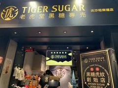 门面-老虎堂黑糖专壳 (尖沙咀乐道店)