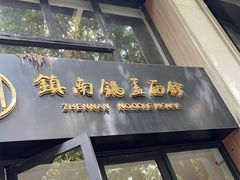 -镇南锅盖面馆(解放路店)