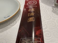 -福满圆(琨莎中心店)