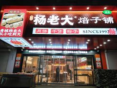 -杨老大焙子月饼干货(宽巷子民族美食街店)