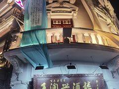 -皇饭儿·王润兴酒楼(河坊街店)