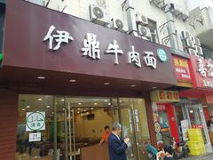门面-伊鼎牛肉面(潍坊路店)
