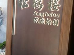 -松鹤楼·非遗·苏帮菜(融科店)
