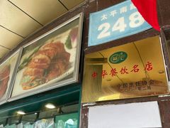 -古南都·清真绿柳居菜馆(太平南路店)