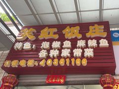 -笑红饭庄