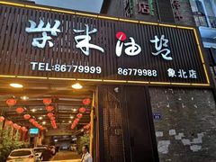 门面-柴米油盐三杯鸡(象山北路店)