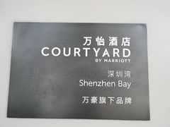 -深圳湾万怡酒店