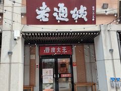 -老通城豆皮大王(吉庆街店)