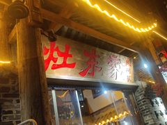 -灶东家民间菜(回兴店)