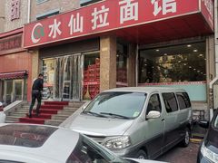 -水仙拉面(水仙街店)