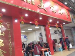门面-代四孃牛华豆腐脑美味小食(总店)