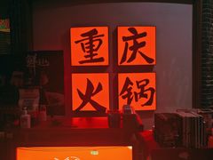 门面-井格重庆火锅(临平银泰城店)