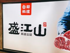 -韩盛·盛江山自助料理(沈辽路万达店)