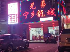 -兄弟宁乡龙城(麓景路店)