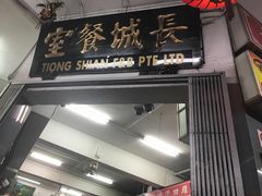 -长城砂煲田鸡粥