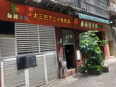 -番茄屋葡式美食(总店)