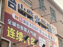 -台山新孖宝柴火黄鳝饭(三合温泉店)