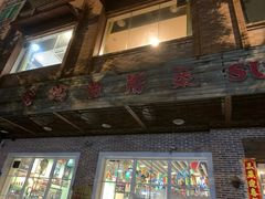 -老妈私房菜