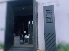 -来回·咖啡(钟村咖啡豆店)