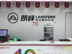 -朗峰专业美发沙龙