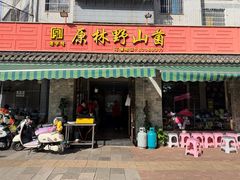 -原林野山菌火锅·炒菌(关上野生菌一条街店)