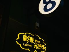 -太平洋激光影城(金沙紫荆店)