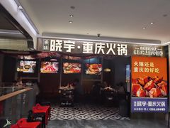 -晓宇重庆火锅(赛格国际购物中心店)