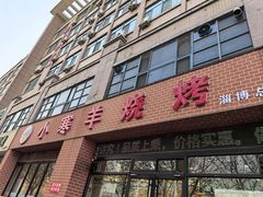 -小寒羊烧烤(凯瑞时代大厦店)