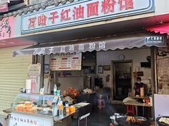 -万哈子红油面粉馆(户部巷店)