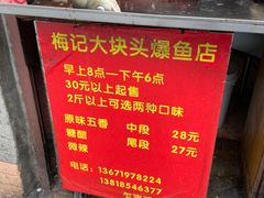 -梅记大块头爆鱼店(乍浦路店)