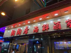 -陶陶居海鲜酒家(新马路店)