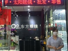 -横岗眼镜城