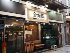 门面-金海阁海鲜火锅