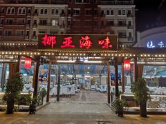 门面-挪亚海味(金石滩商业中心广场店)