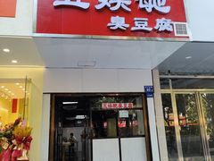 门面-五娭毑臭豆腐(黄兴南路店)