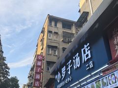 -小罗子汤店(大士院总店)