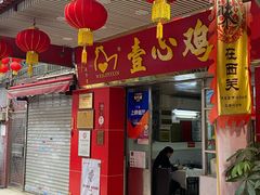 门面-文记壹心鸡(宝华路店)