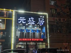 -元盛居(生态大街店)